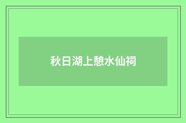 秋日湖上憩水仙祠