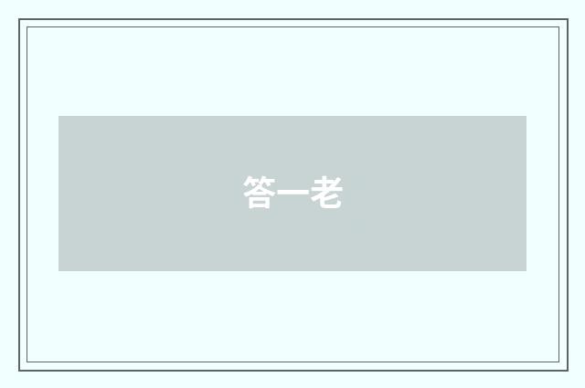 答一老