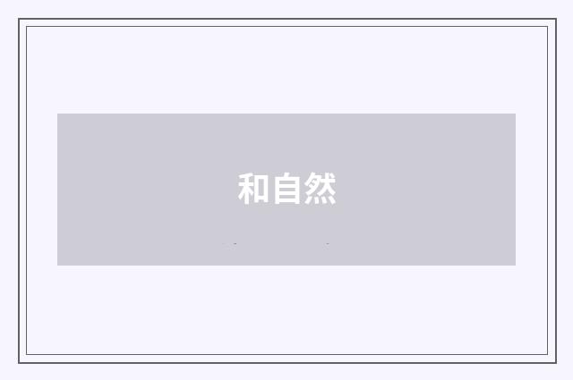 和自然