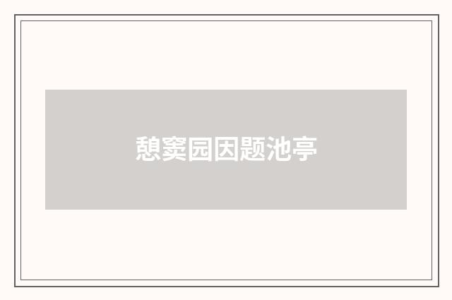 憩窦园因题池亭