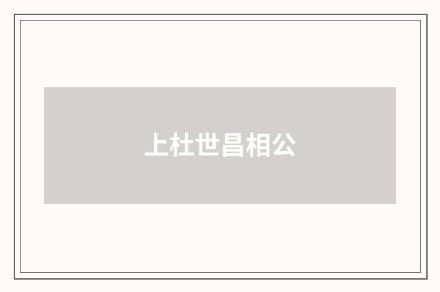 上杜世昌相公