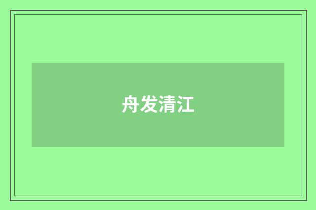 舟发清江
