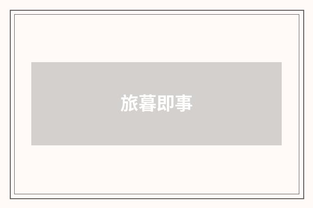 旅暮即事