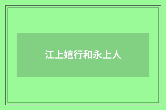 江上嬉行和永上人