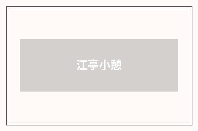 江亭小憩