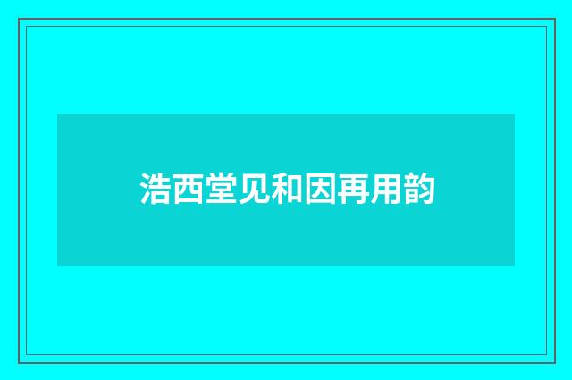 浩西堂见和因再用韵