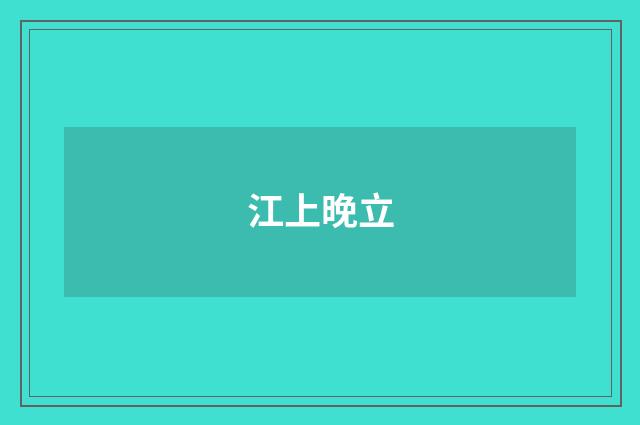 江上晚立