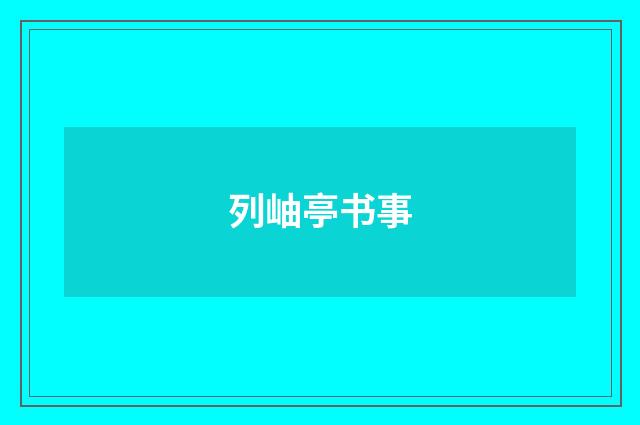 列岫亭书事