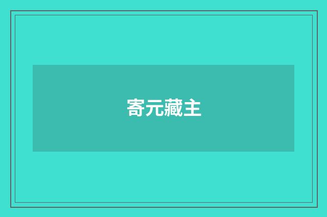 寄元藏主