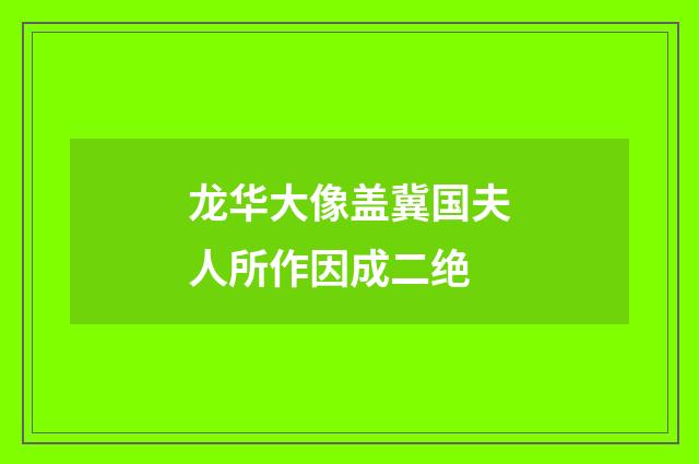 龙华大像盖冀国夫人所作因成二绝