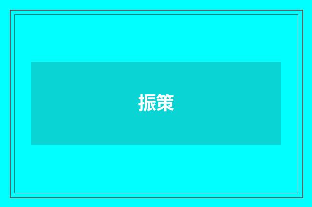 振策