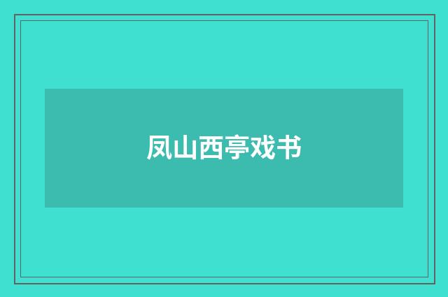 凤山西亭戏书