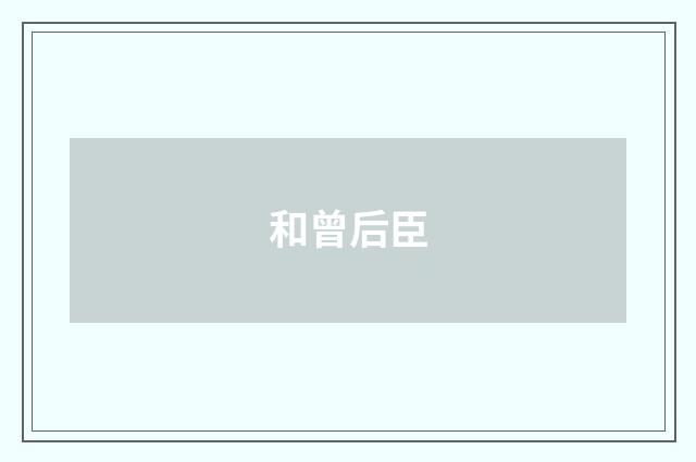 和曾后臣