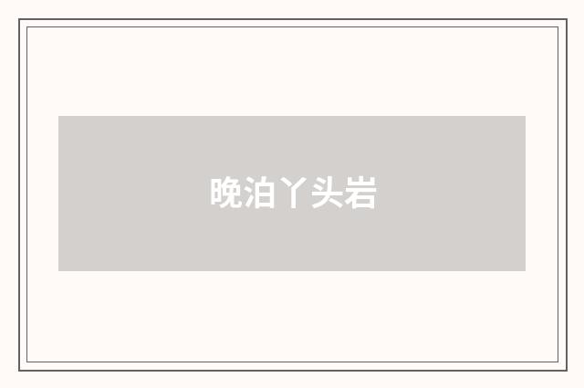 晚泊丫头岩