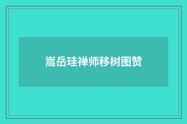 嵩岳珪禅师移树图赞