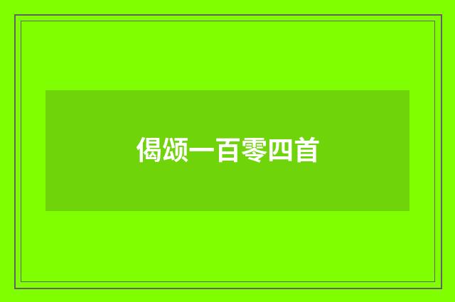 偈颂一百零四首