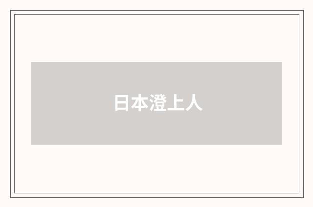 日本澄上人
