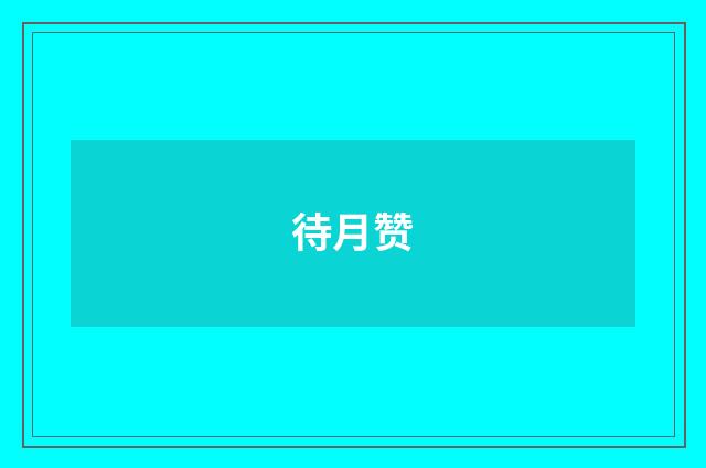待月赞