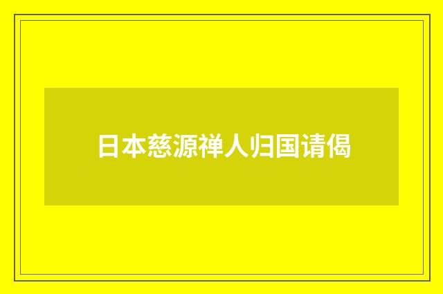 日本慈源禅人归国请偈