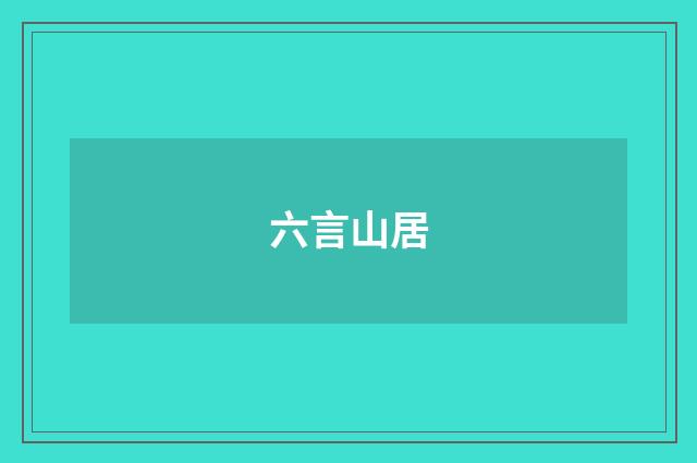 六言山居