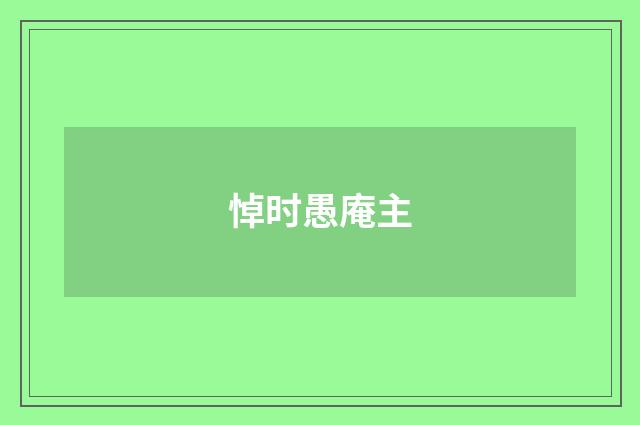 悼时愚庵主