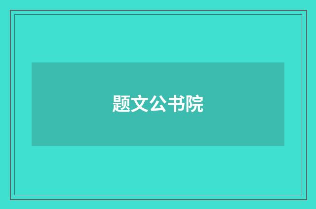 题文公书院