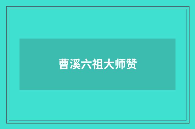 曹溪六祖大师赞