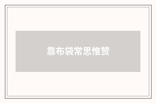 靠布袋常思惟赞