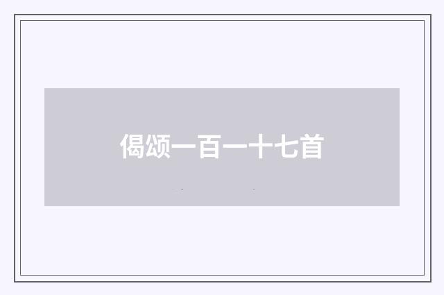 偈颂一百一十七首
