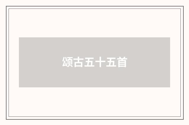 颂古五十五首