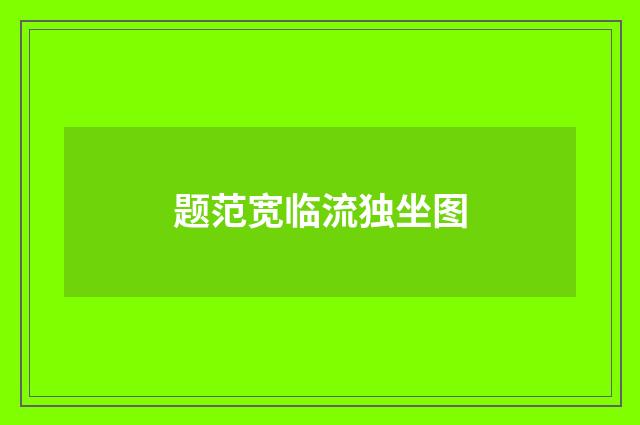 题范宽临流独坐图