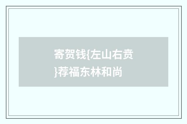 寄贺钱{左山右贲}荐福东林和尚
