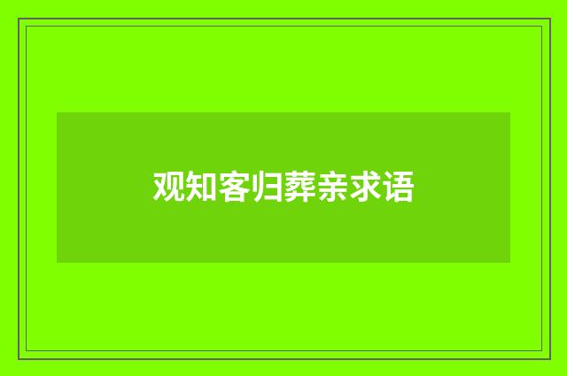 观知客归葬亲求语
