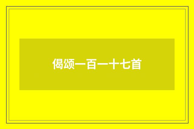 偈颂一百一十七首