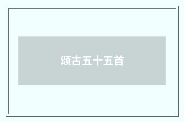 颂古五十五首
