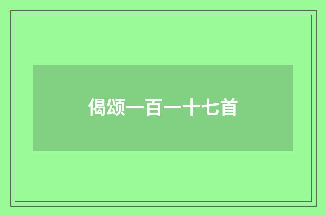 偈颂一百一十七首