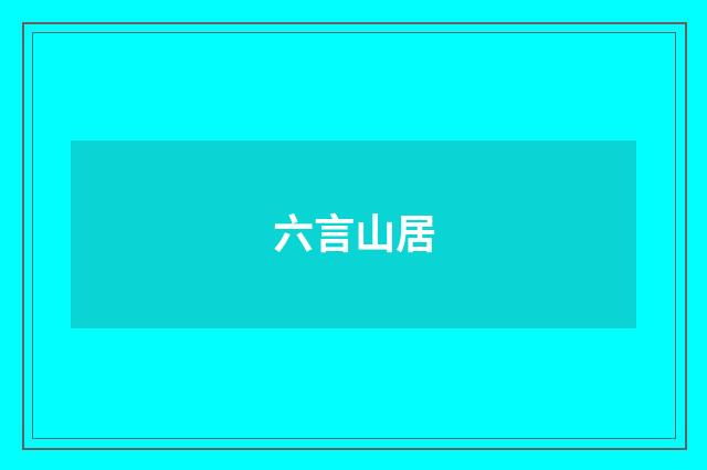 六言山居