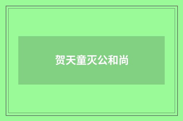 贺天童灭公和尚