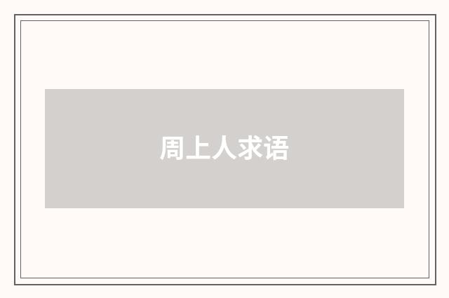 周上人求语