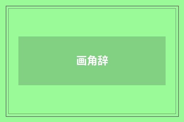 画角辞