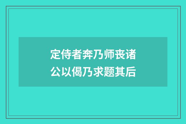 定侍者奔乃师丧诸公以偈乃求题其后