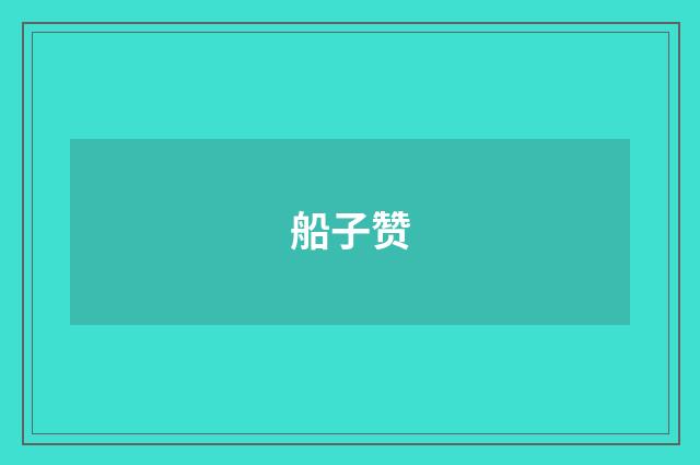 船子赞