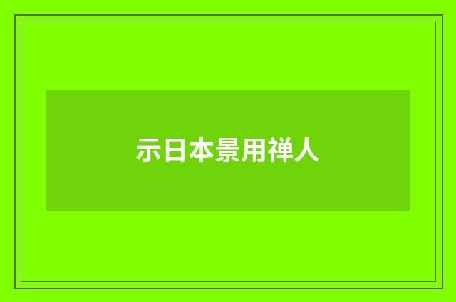 示日本景用禅人