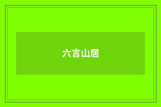 六言山居