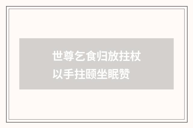 世尊乞食归放拄杖以手拄颐坐眠赞