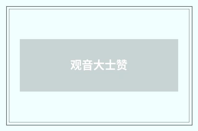 观音大士赞