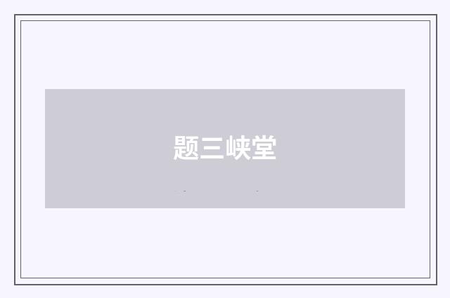 题三峡堂
