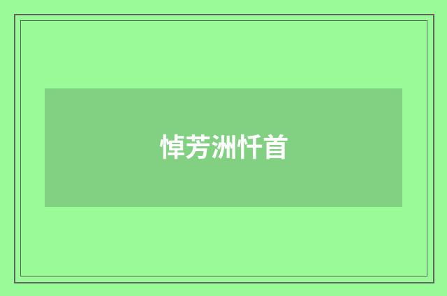 悼芳洲忏首
