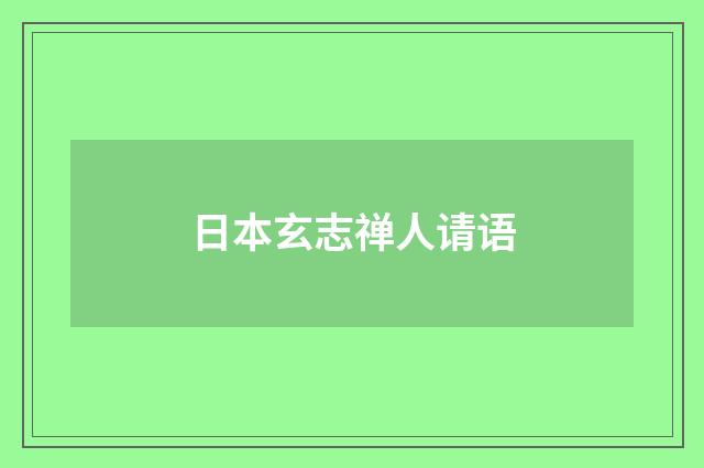日本玄志禅人请语
