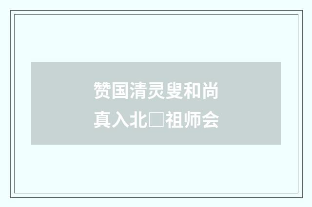 赞国清灵叟和尚真入北□祖师会